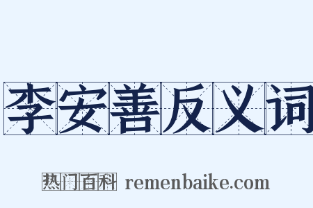 李安善反义词是什么意思的图片